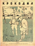 Обложка для Крокодил, 1940 , № 06.pdf